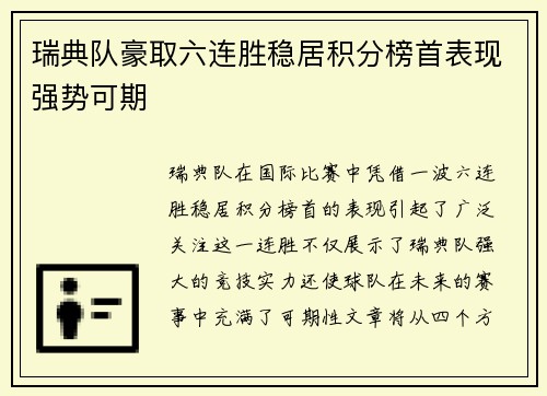 瑞典队豪取六连胜稳居积分榜首表现强势可期