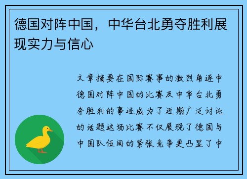 德国对阵中国，中华台北勇夺胜利展现实力与信心