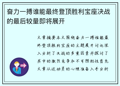 奋力一搏谁能最终登顶胜利宝座决战的最后较量即将展开