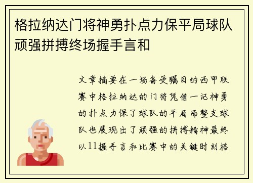 格拉纳达门将神勇扑点力保平局球队顽强拼搏终场握手言和