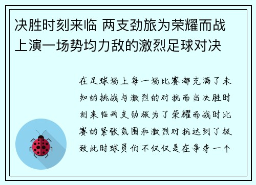 决胜时刻来临 两支劲旅为荣耀而战 上演一场势均力敌的激烈足球对决