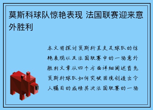 莫斯科球队惊艳表现 法国联赛迎来意外胜利