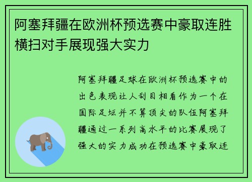 阿塞拜疆在欧洲杯预选赛中豪取连胜横扫对手展现强大实力