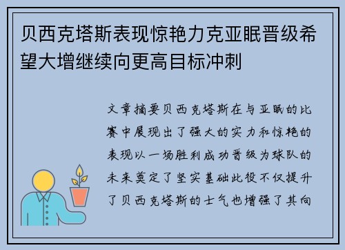 贝西克塔斯表现惊艳力克亚眠晋级希望大增继续向更高目标冲刺