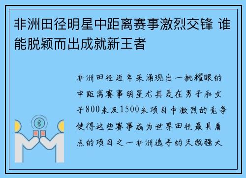 非洲田径明星中距离赛事激烈交锋 谁能脱颖而出成就新王者