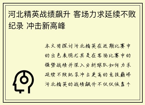 河北精英战绩飙升 客场力求延续不败纪录 冲击新高峰