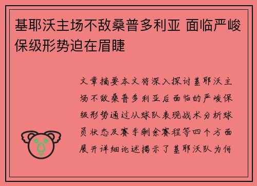 基耶沃主场不敌桑普多利亚 面临严峻保级形势迫在眉睫