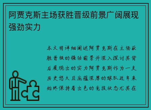 阿贾克斯主场获胜晋级前景广阔展现强劲实力