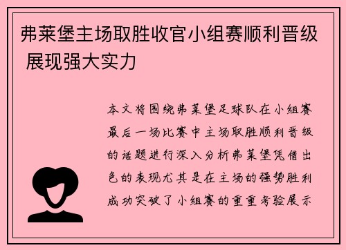 弗莱堡主场取胜收官小组赛顺利晋级 展现强大实力