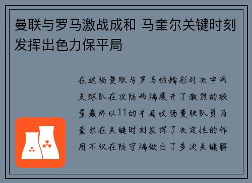 曼联与罗马激战成和 马奎尔关键时刻发挥出色力保平局