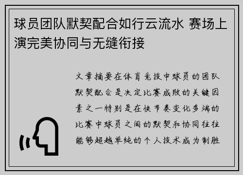 球员团队默契配合如行云流水 赛场上演完美协同与无缝衔接