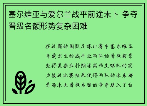 塞尔维亚与爱尔兰战平前途未卜 争夺晋级名额形势复杂困难