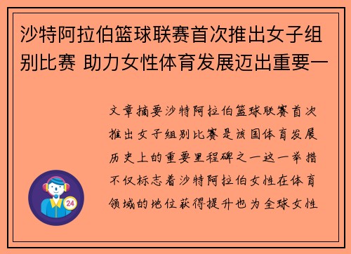 沙特阿拉伯篮球联赛首次推出女子组别比赛 助力女性体育发展迈出重要一步