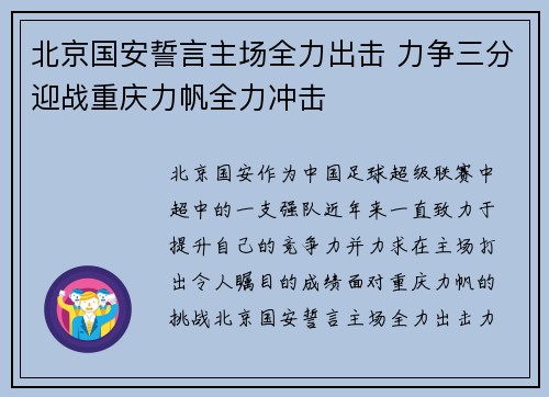 北京国安誓言主场全力出击 力争三分迎战重庆力帆全力冲击