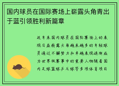 国内球员在国际赛场上崭露头角青出于蓝引领胜利新篇章