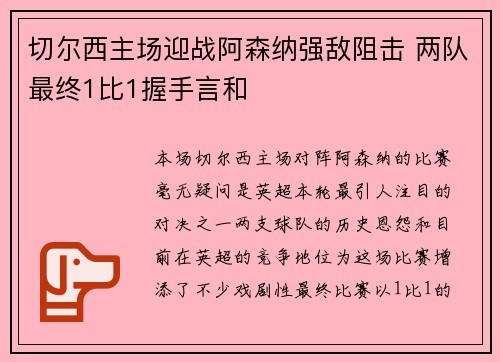 切尔西主场迎战阿森纳强敌阻击 两队最终1比1握手言和