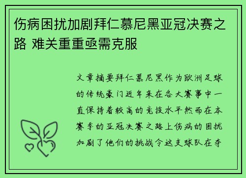 伤病困扰加剧拜仁慕尼黑亚冠决赛之路 难关重重亟需克服