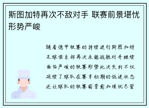 斯图加特再次不敌对手 联赛前景堪忧形势严峻