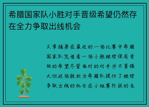 希腊国家队小胜对手晋级希望仍然存在全力争取出线机会