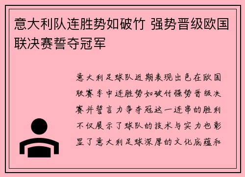 意大利队连胜势如破竹 强势晋级欧国联决赛誓夺冠军