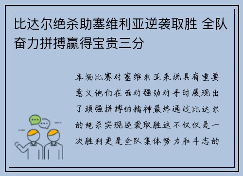 比达尔绝杀助塞维利亚逆袭取胜 全队奋力拼搏赢得宝贵三分