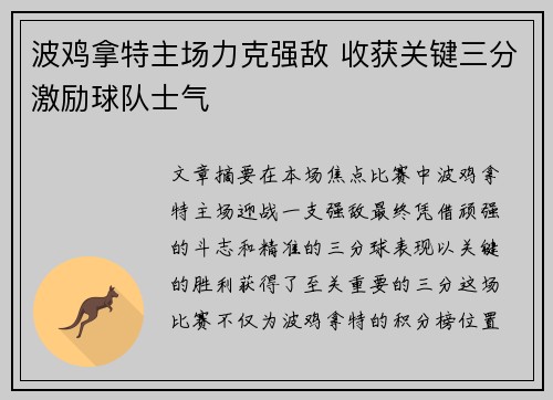 波鸡拿特主场力克强敌 收获关键三分激励球队士气