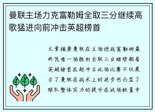 曼联主场力克富勒姆全取三分继续高歌猛进向前冲击英超榜首