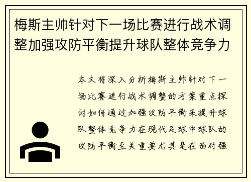 梅斯主帅针对下一场比赛进行战术调整加强攻防平衡提升球队整体竞争力