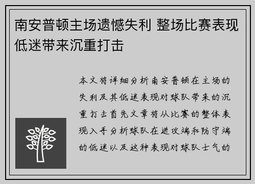 南安普顿主场遗憾失利 整场比赛表现低迷带来沉重打击