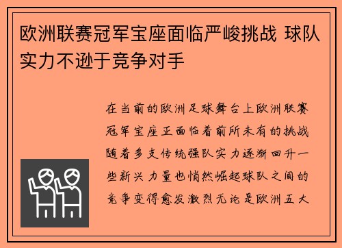 欧洲联赛冠军宝座面临严峻挑战 球队实力不逊于竞争对手