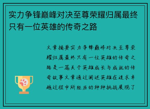 实力争锋巅峰对决至尊荣耀归属最终只有一位英雄的传奇之路