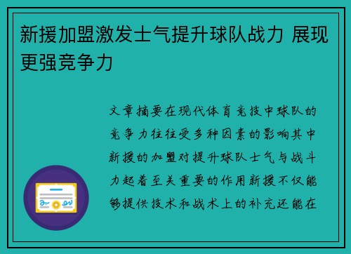 新援加盟激发士气提升球队战力 展现更强竞争力