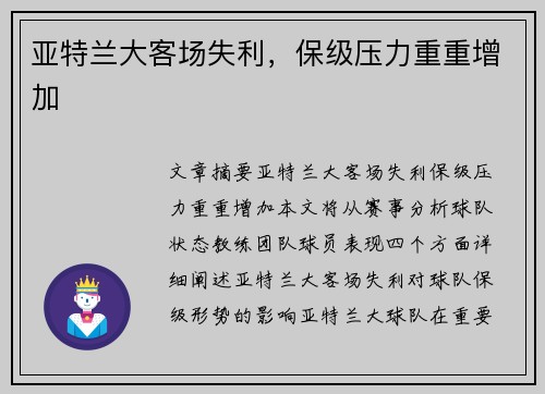 亚特兰大客场失利，保级压力重重增加