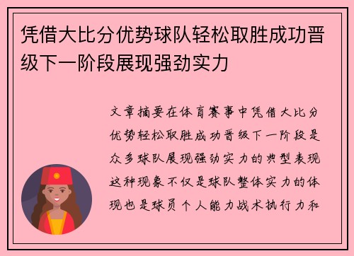 凭借大比分优势球队轻松取胜成功晋级下一阶段展现强劲实力