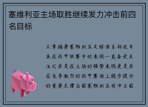 塞维利亚主场取胜继续发力冲击前四名目标