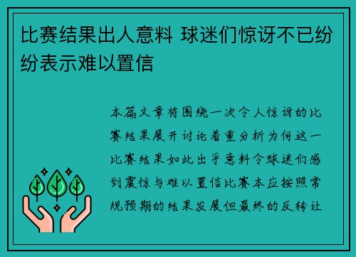 比赛结果出人意料 球迷们惊讶不已纷纷表示难以置信