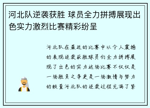 河北队逆袭获胜 球员全力拼搏展现出色实力激烈比赛精彩纷呈