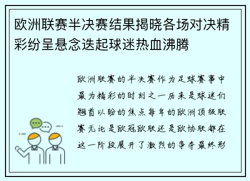 欧洲联赛半决赛结果揭晓各场对决精彩纷呈悬念迭起球迷热血沸腾