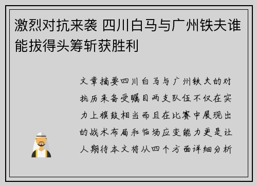 激烈对抗来袭 四川白马与广州铁夫谁能拔得头筹斩获胜利