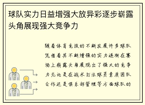 球队实力日益增强大放异彩逐步崭露头角展现强大竞争力