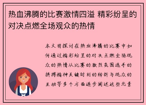 热血沸腾的比赛激情四溢 精彩纷呈的对决点燃全场观众的热情