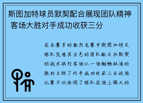 斯图加特球员默契配合展现团队精神 客场大胜对手成功收获三分