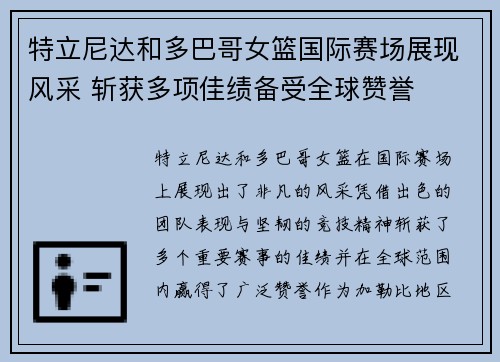 特立尼达和多巴哥女篮国际赛场展现风采 斩获多项佳绩备受全球赞誉