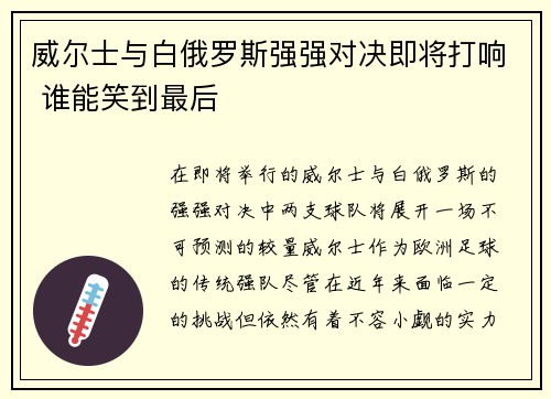 威尔士与白俄罗斯强强对决即将打响 谁能笑到最后