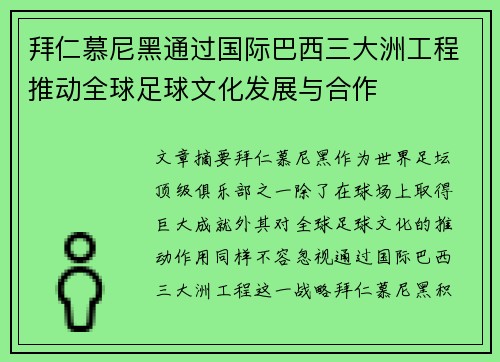 拜仁慕尼黑通过国际巴西三大洲工程推动全球足球文化发展与合作