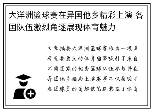 大洋洲篮球赛在异国他乡精彩上演 各国队伍激烈角逐展现体育魅力