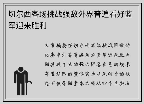 切尔西客场挑战强敌外界普遍看好蓝军迎来胜利