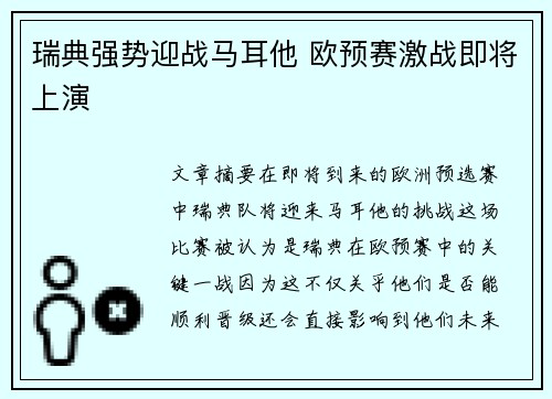 瑞典强势迎战马耳他 欧预赛激战即将上演