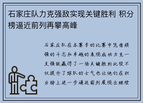 石家庄队力克强敌实现关键胜利 积分榜逼近前列再攀高峰