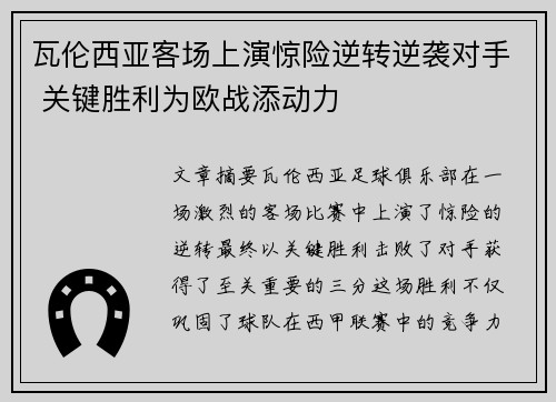 瓦伦西亚客场上演惊险逆转逆袭对手 关键胜利为欧战添动力